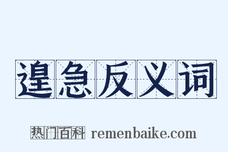 遑急反义词是什么意思的图片